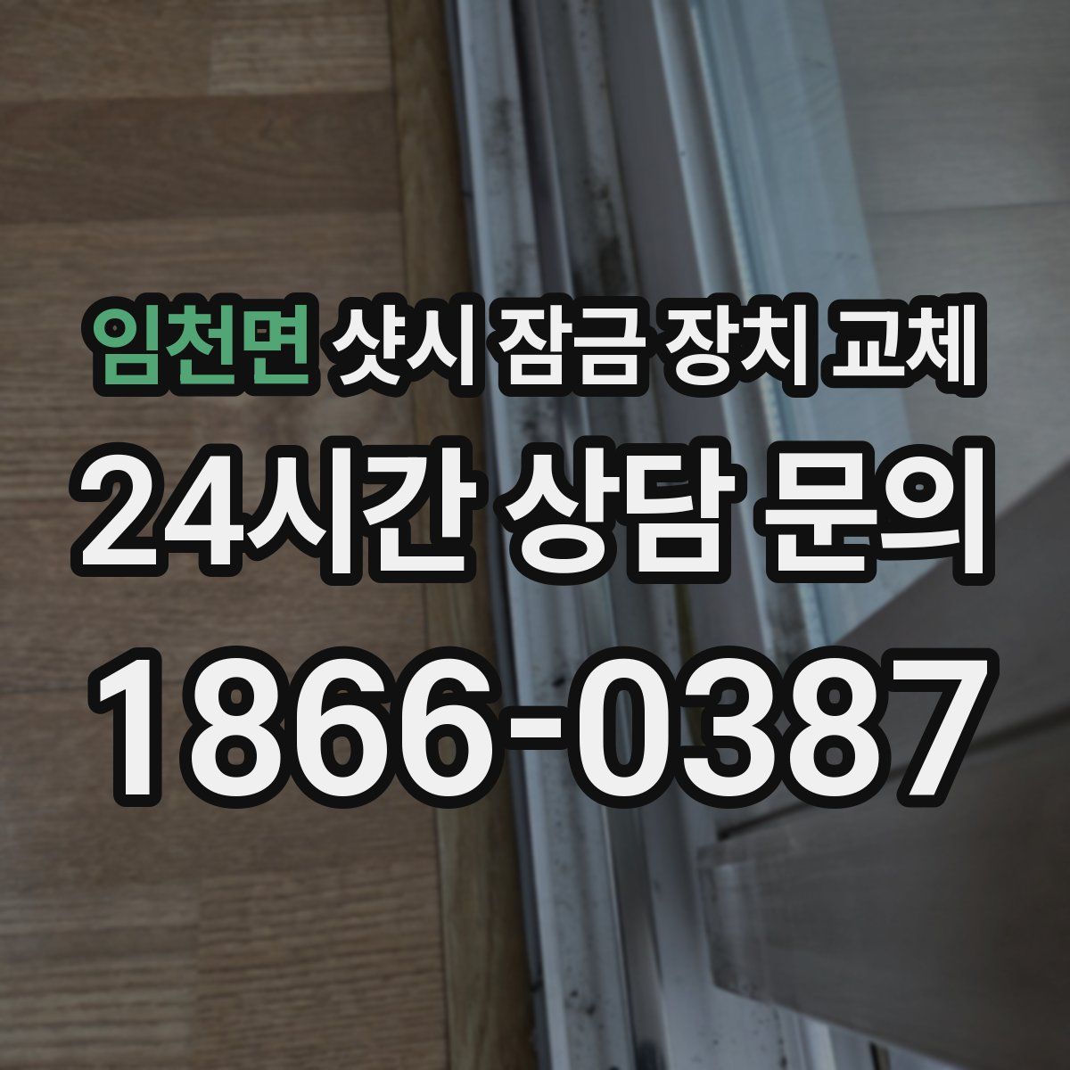 임천면 샷시 잠금 장치 교체