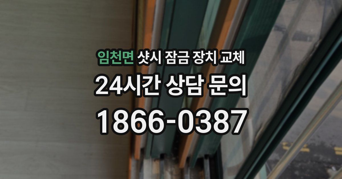 임천면 샷시 잠금 장치 교체