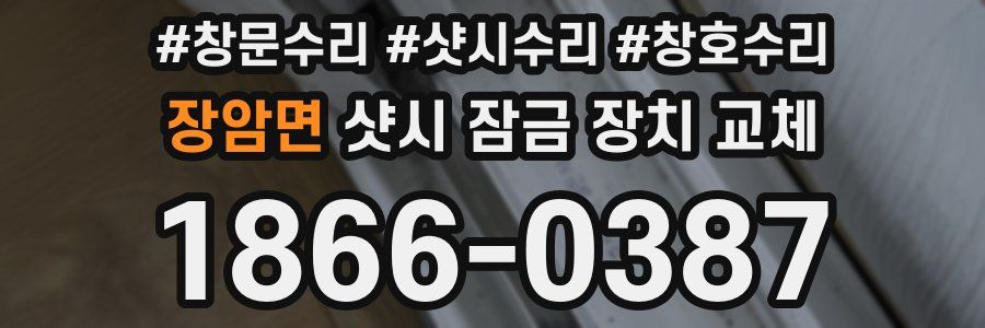 장암면 샷시 잠금 장치 교체