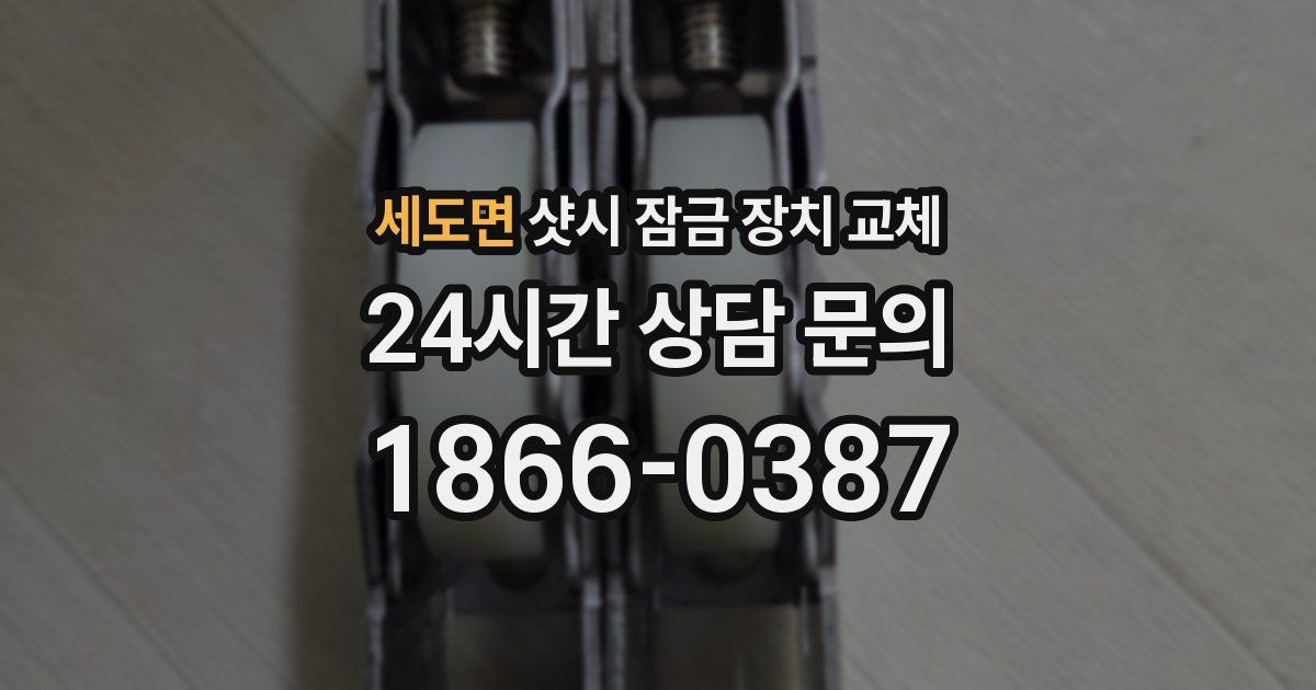 세도면 샷시 잠금 장치 교체