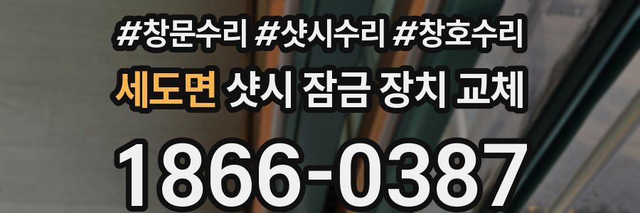 세도면 샷시 잠금 장치 교체