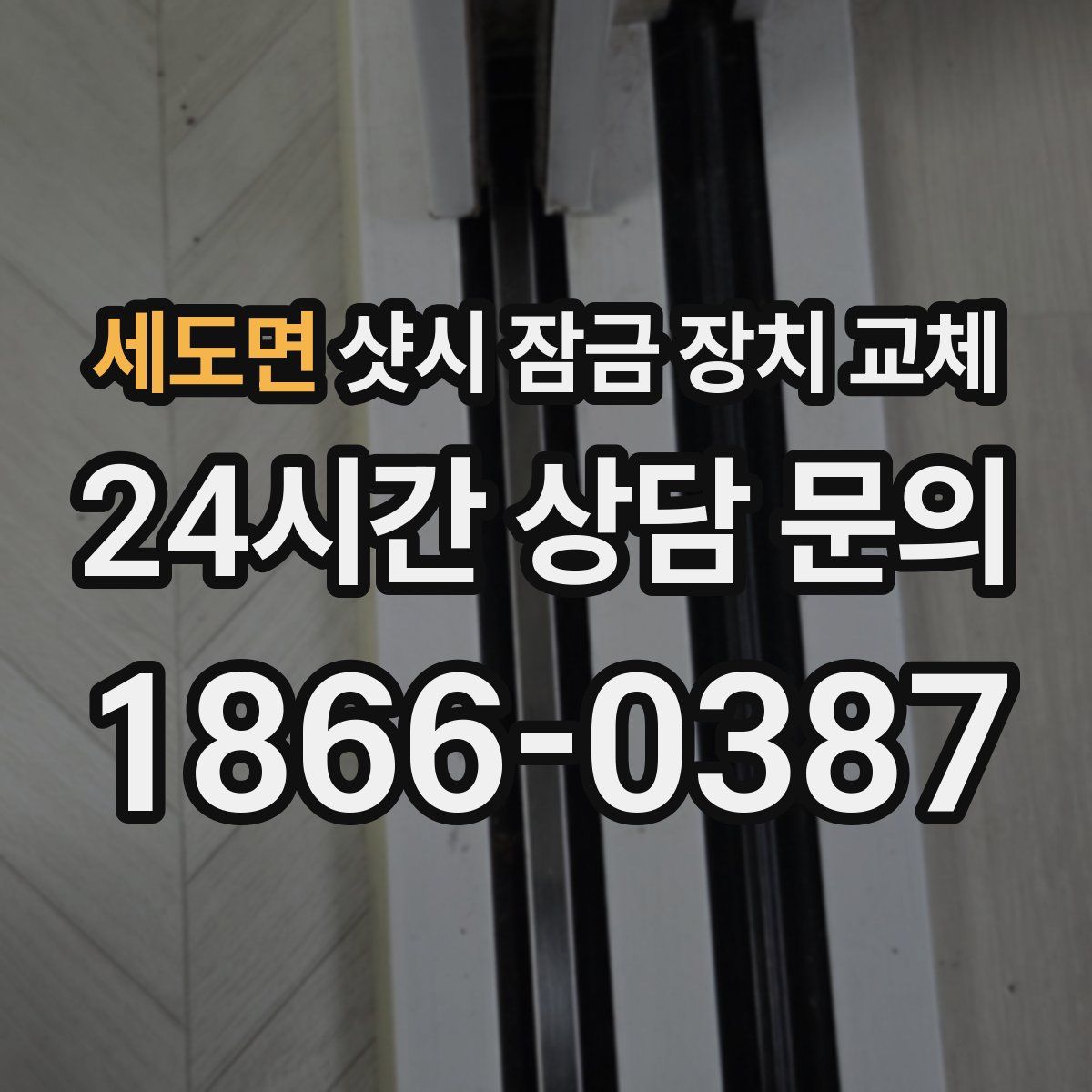 세도면 샷시 잠금 장치 교체