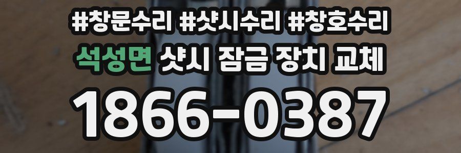 석성면 샷시 잠금 장치 교체