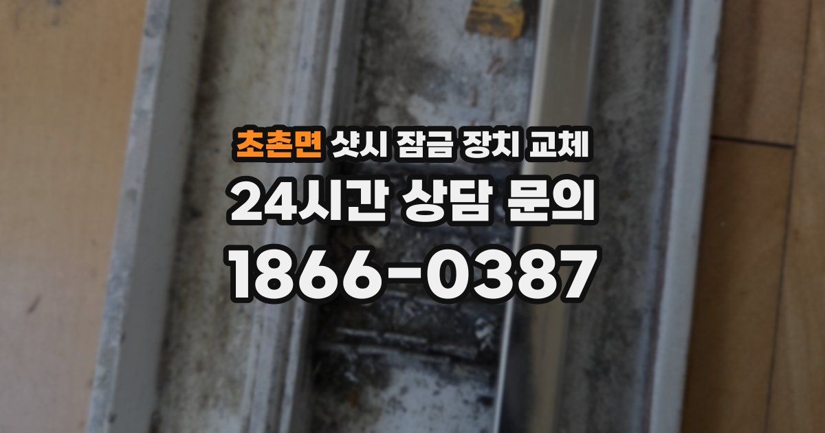 초촌면 샷시 잠금 장치 교체