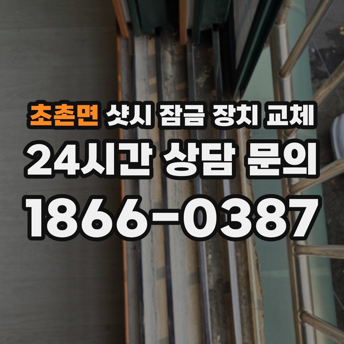 초촌면 샷시 잠금 장치 교체