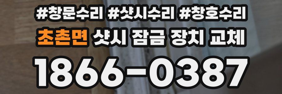 초촌면 샷시 잠금 장치 교체
