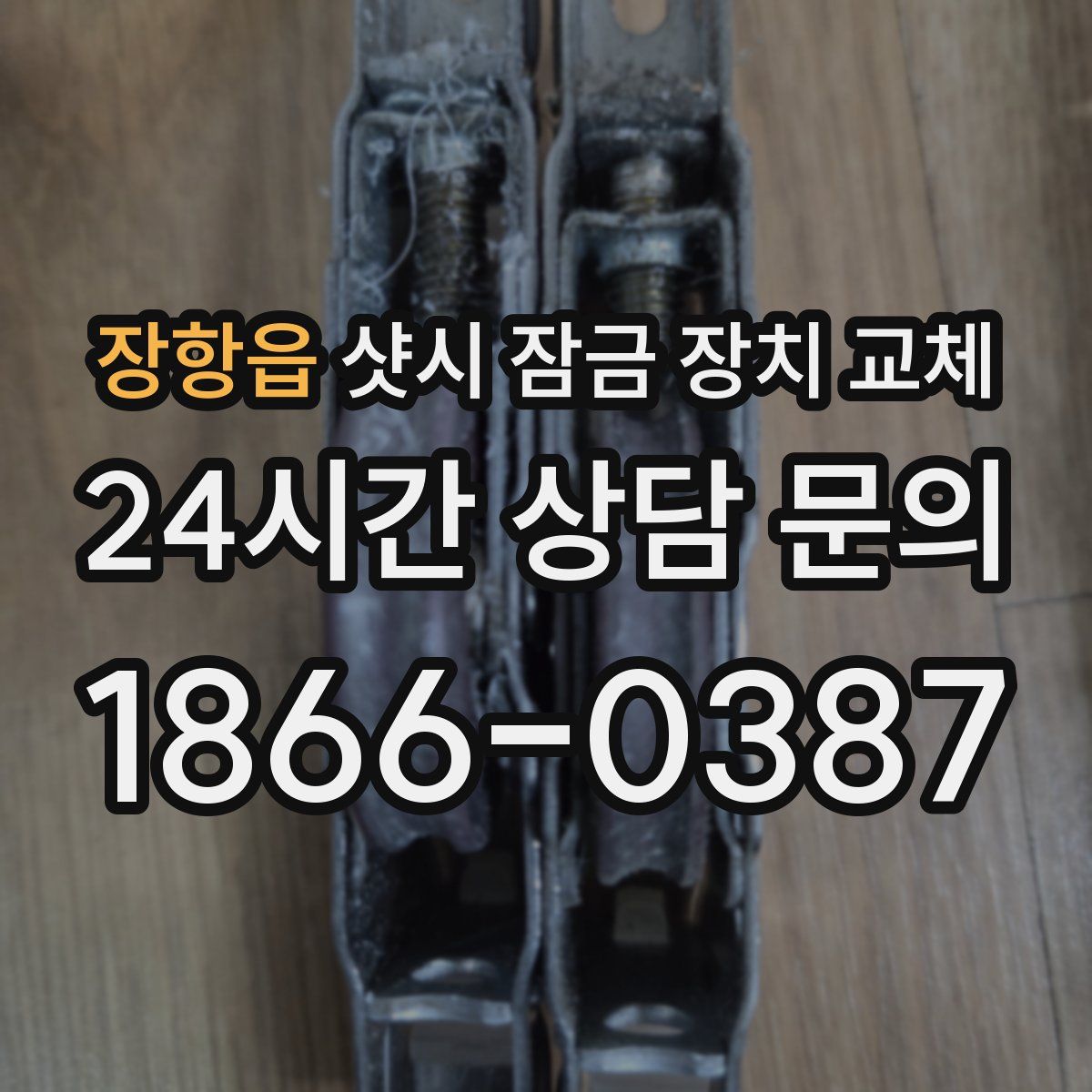 장항읍 샷시 잠금 장치 교체
