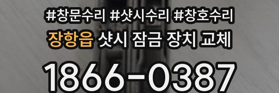 장항읍 샷시 잠금 장치 교체