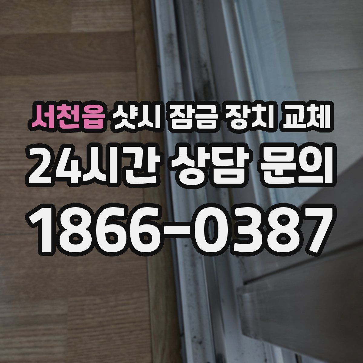 서천읍 샷시 잠금 장치 교체