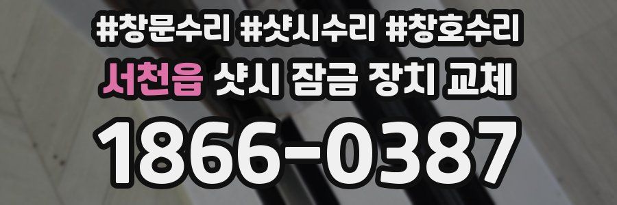 서천읍 샷시 잠금 장치 교체