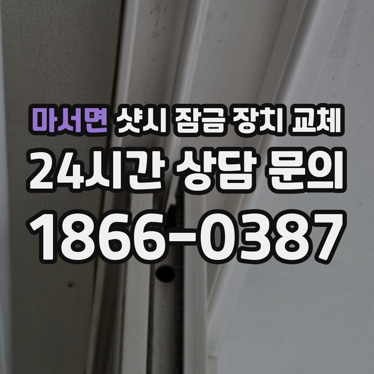 마서면 샷시 잠금 장치 교체
