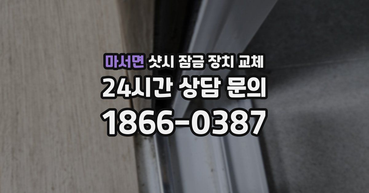마서면 샷시 잠금 장치 교체