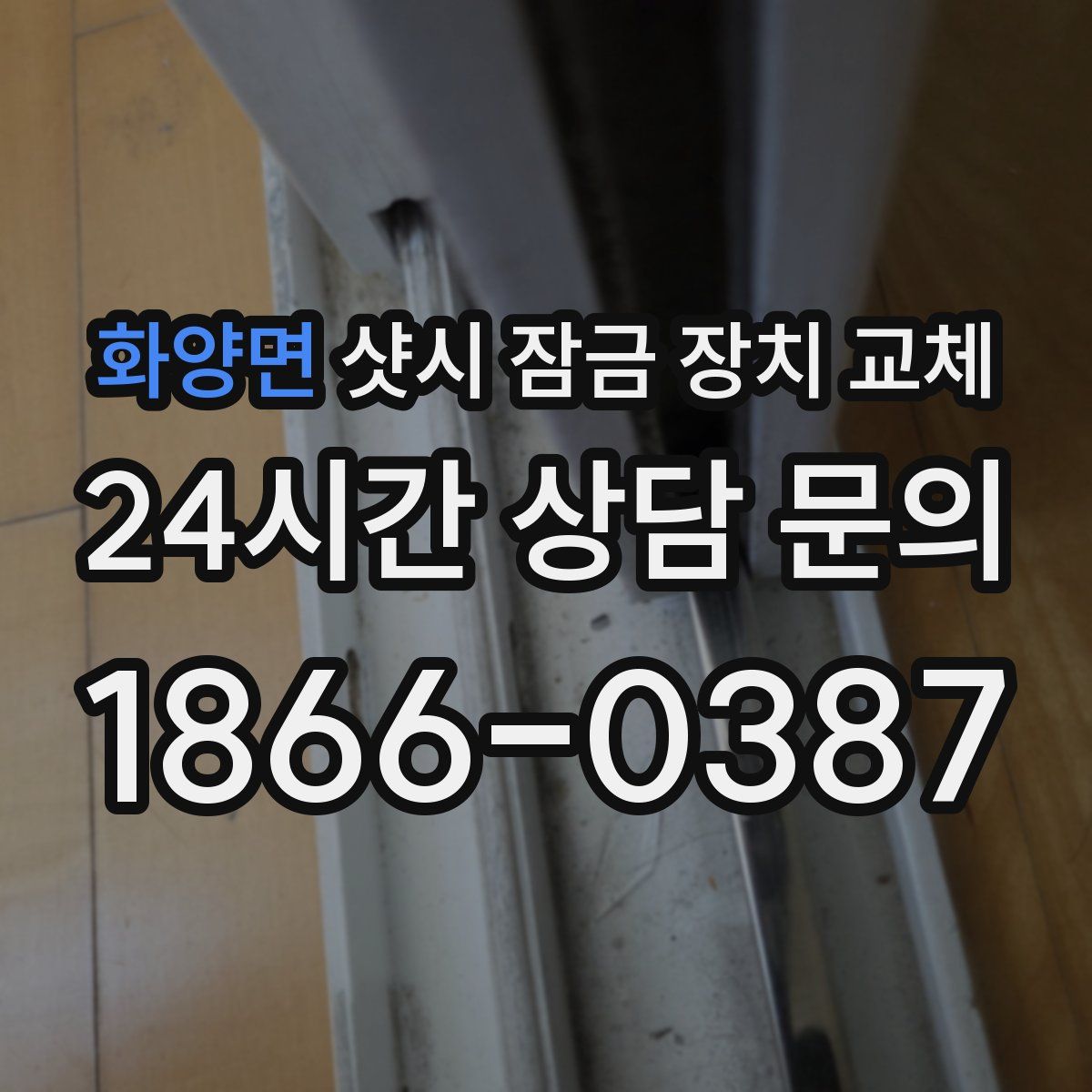 화양면 샷시 잠금 장치 교체