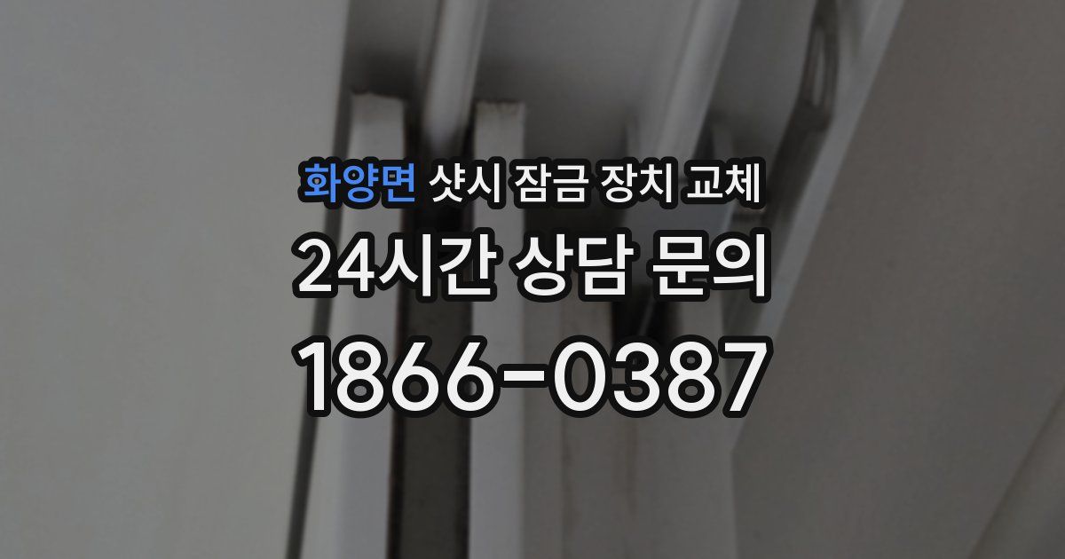 화양면 샷시 잠금 장치 교체