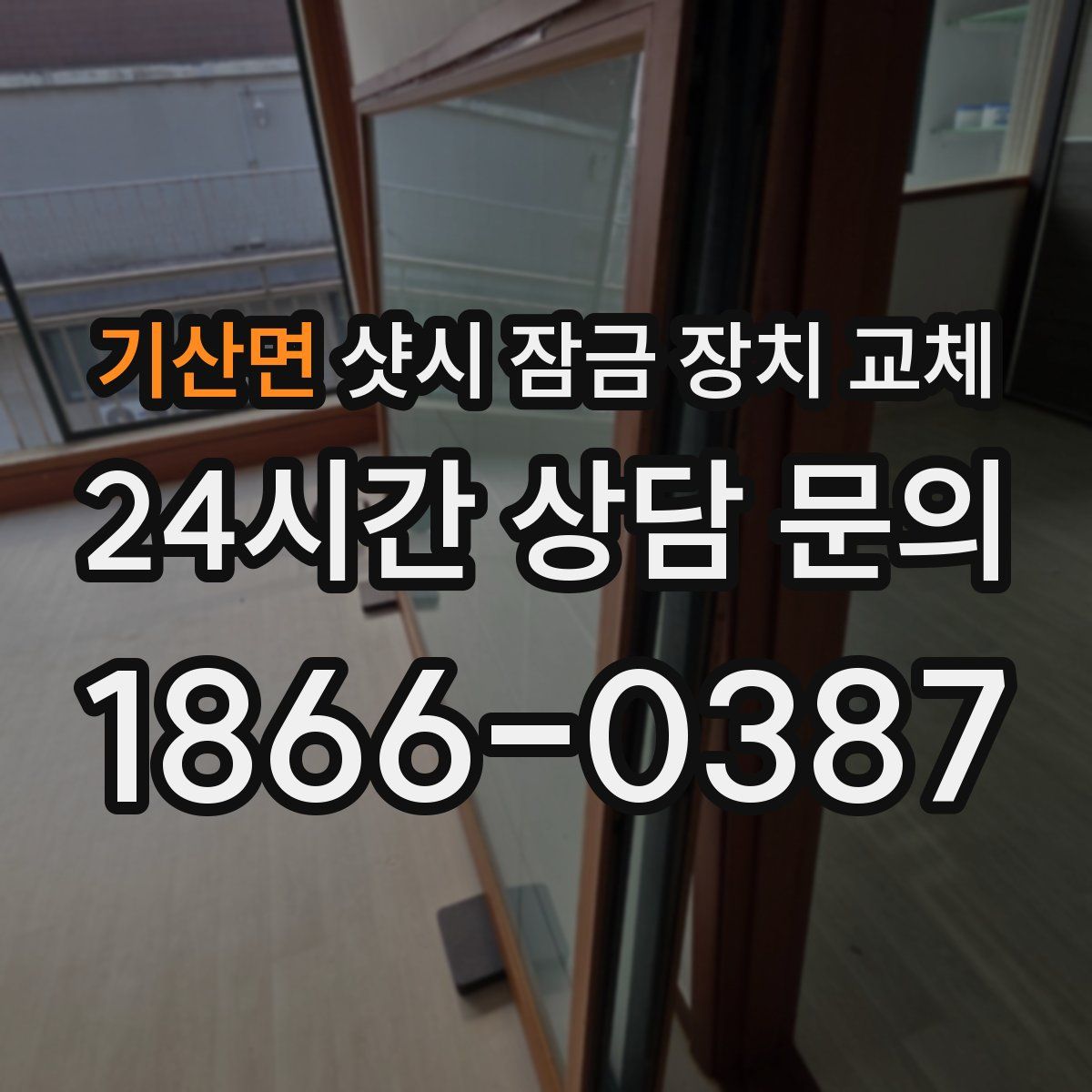기산면 샷시 잠금 장치 교체