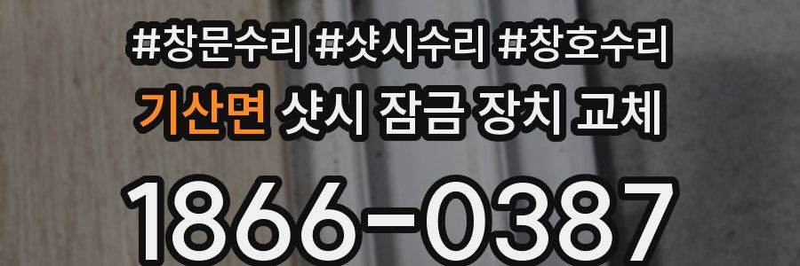 기산면 샷시 잠금 장치 교체