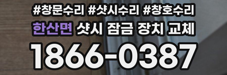 한산면 샷시 잠금 장치 교체