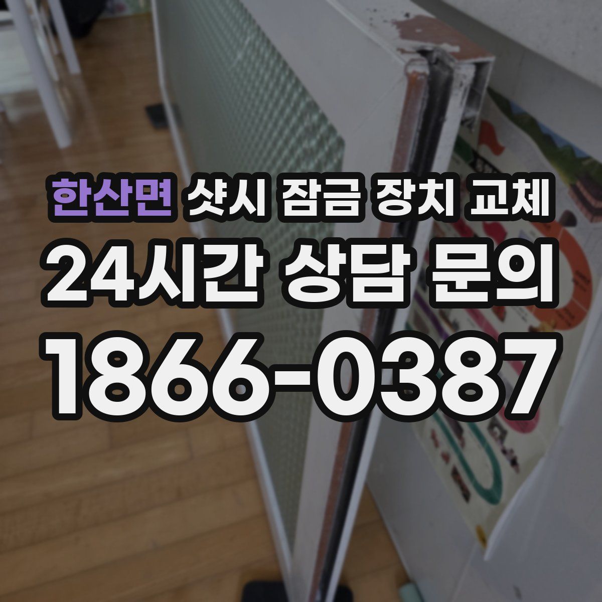 한산면 샷시 잠금 장치 교체