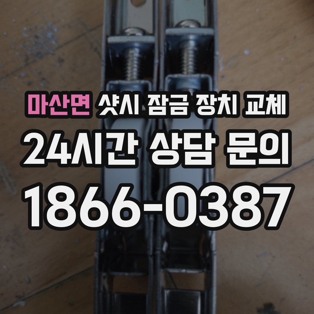마산면 샷시 잠금 장치 교체