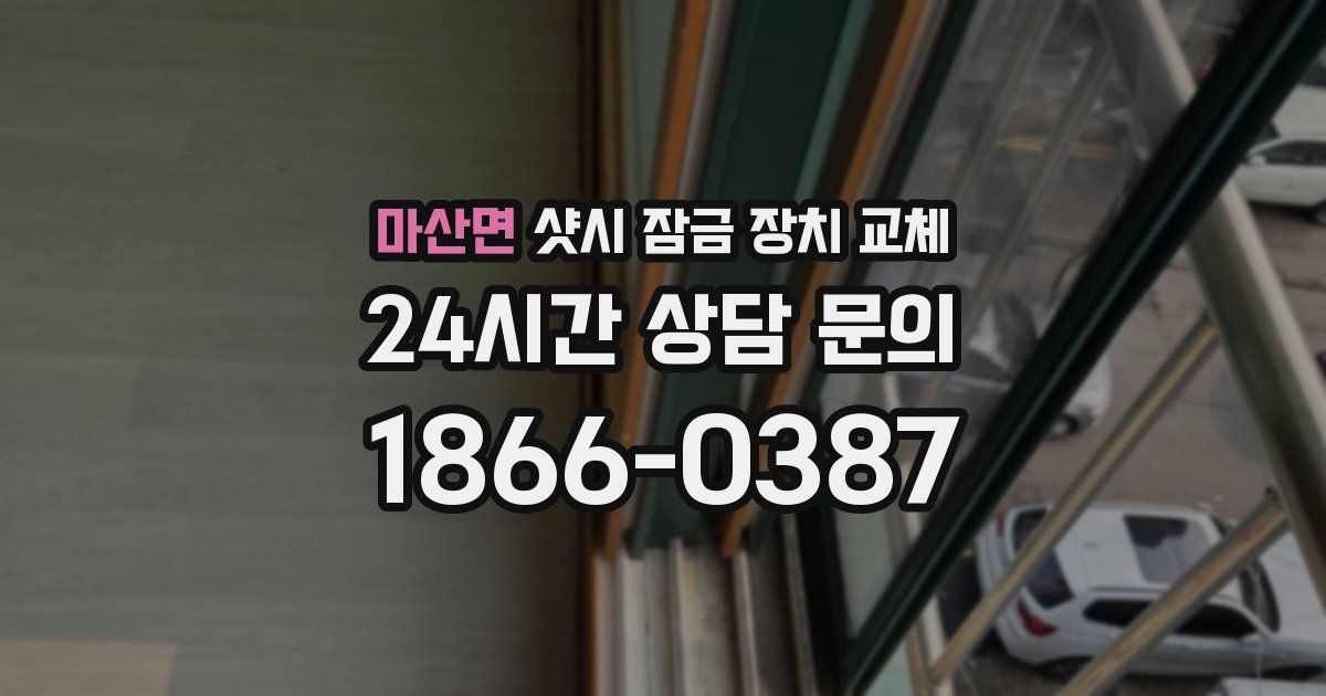 마산면 샷시 잠금 장치 교체