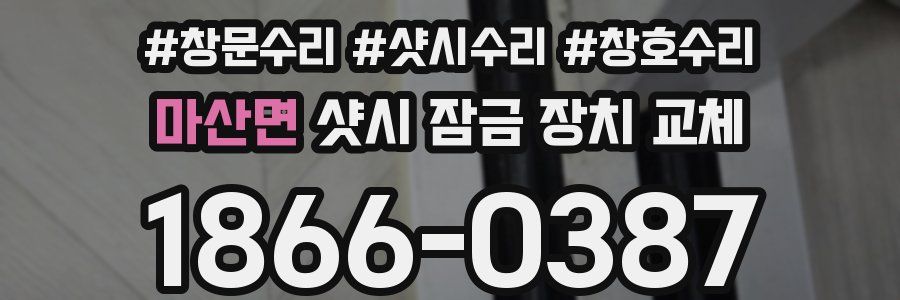 마산면 샷시 잠금 장치 교체