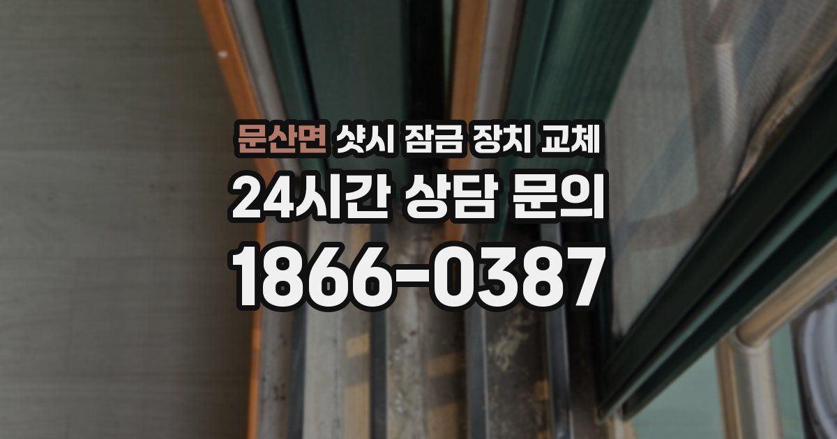 문산면 샷시 잠금 장치 교체