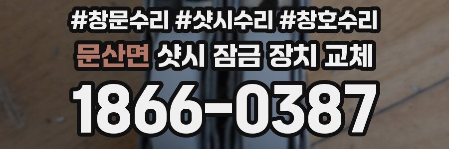 문산면 샷시 잠금 장치 교체