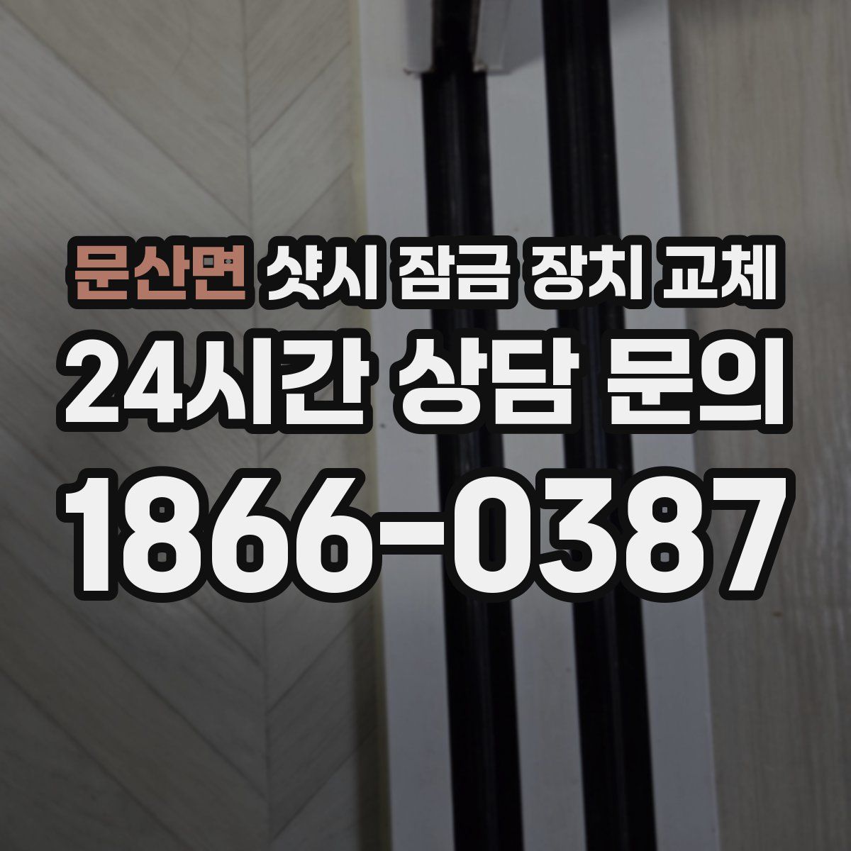 문산면 샷시 잠금 장치 교체