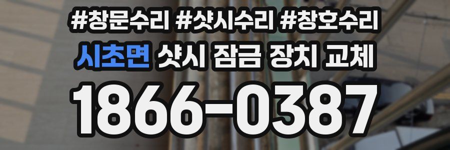 시초면 샷시 잠금 장치 교체