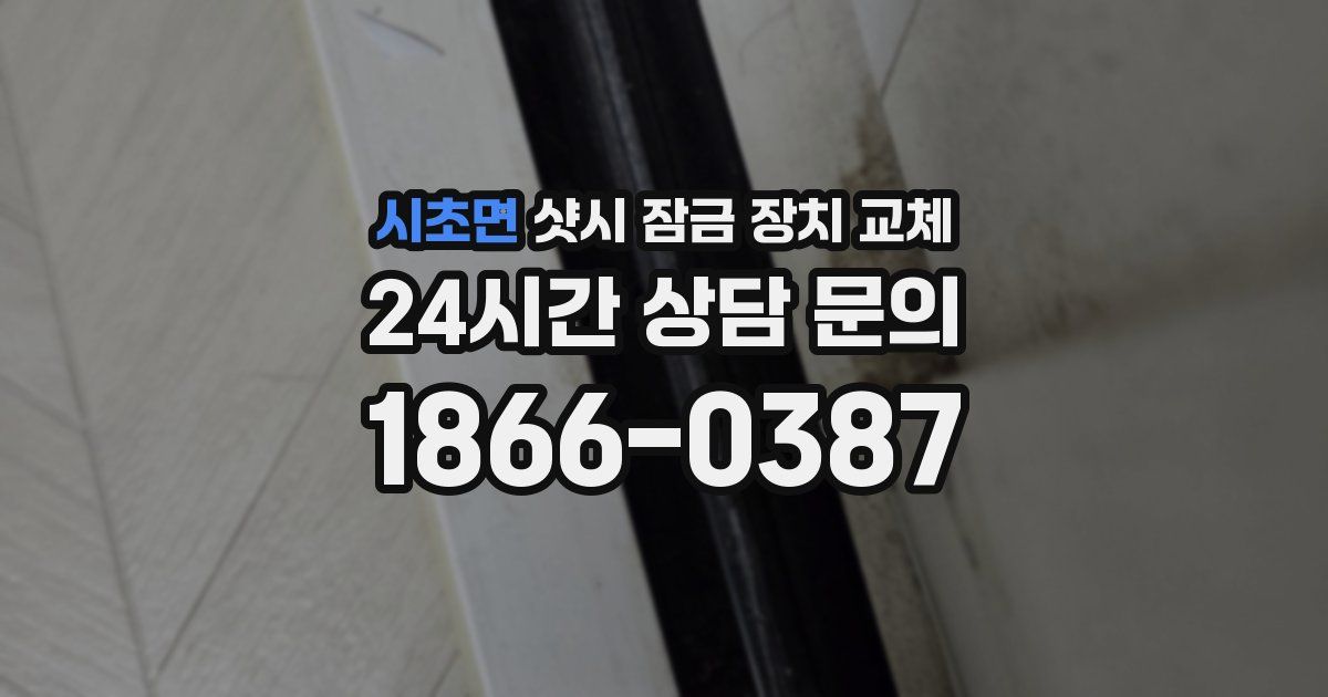 시초면 샷시 잠금 장치 교체