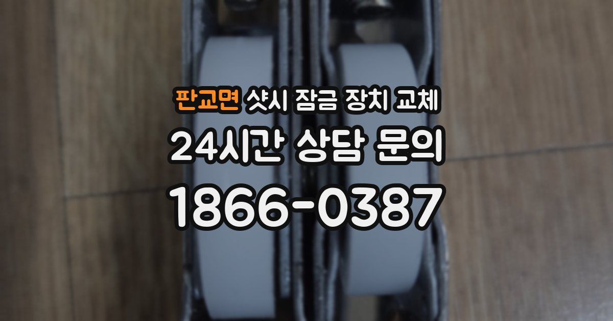 판교면 샷시 잠금 장치 교체