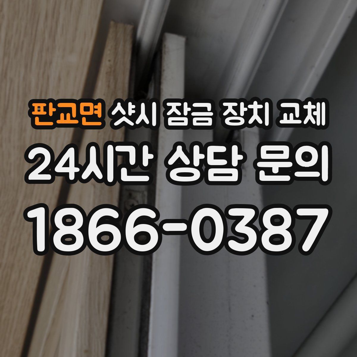 판교면 샷시 잠금 장치 교체