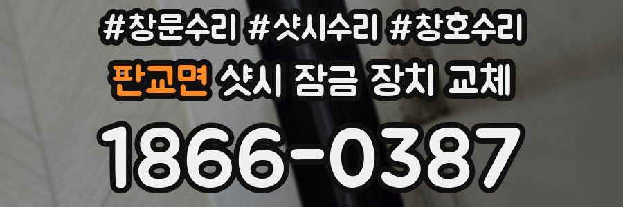 판교면 샷시 잠금 장치 교체