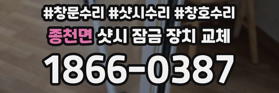종천면 샷시 잠금 장치 교체