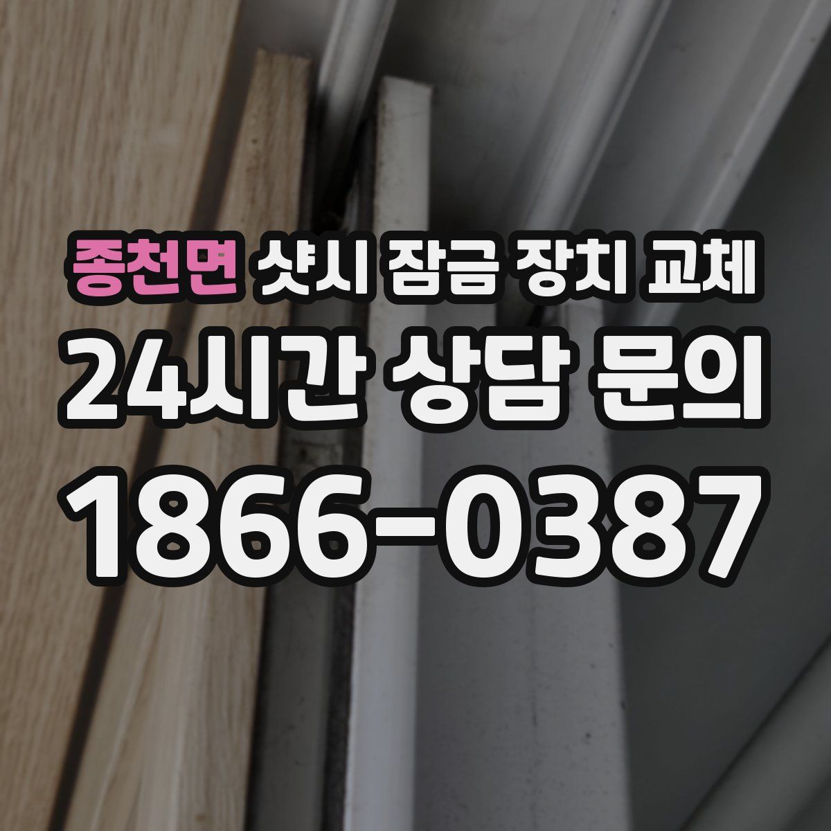 종천면 샷시 잠금 장치 교체