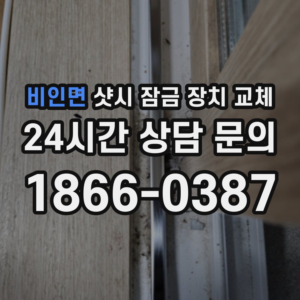 비인면 샷시 잠금 장치 교체