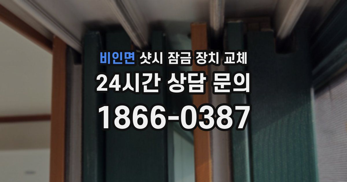 비인면 샷시 잠금 장치 교체