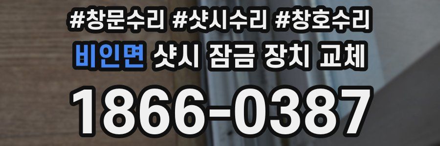 비인면 샷시 잠금 장치 교체