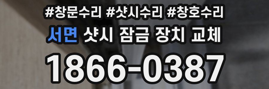 서면 샷시 잠금 장치 교체