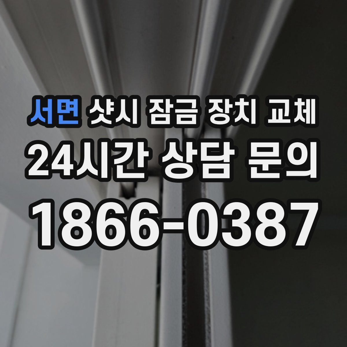 서면 샷시 잠금 장치 교체