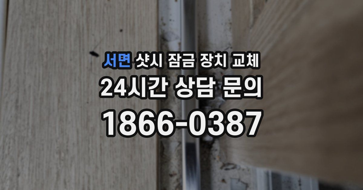 서면 샷시 잠금 장치 교체