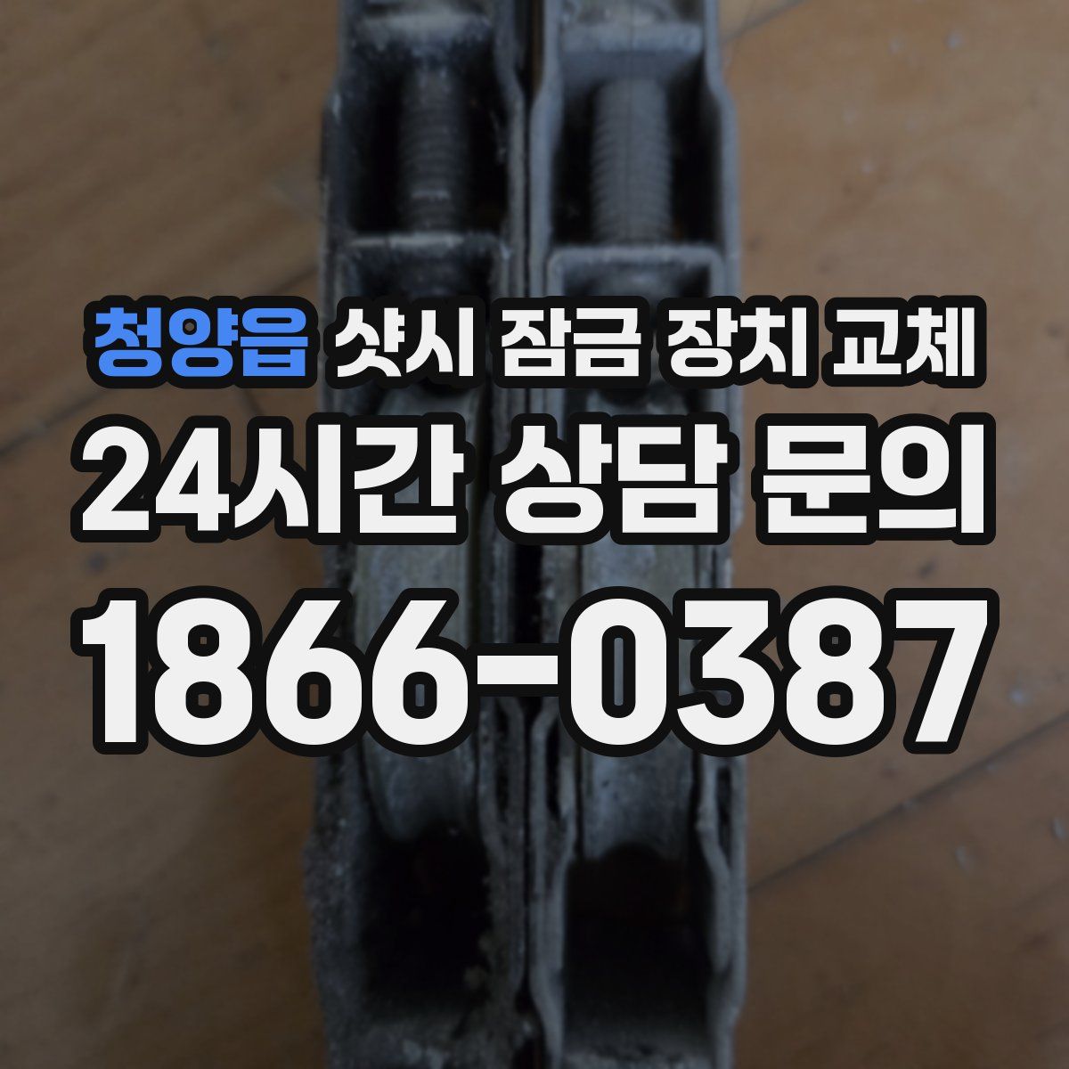 청양읍 샷시 잠금 장치 교체