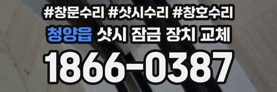 청양읍 샷시 잠금 장치 교체