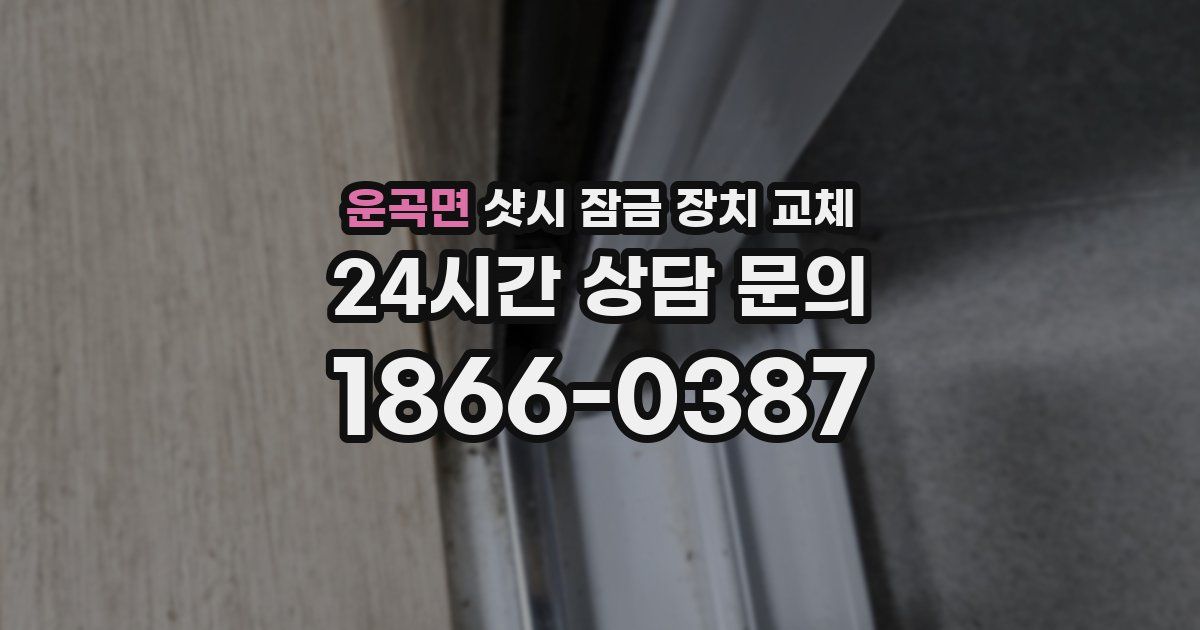운곡면 샷시 잠금 장치 교체