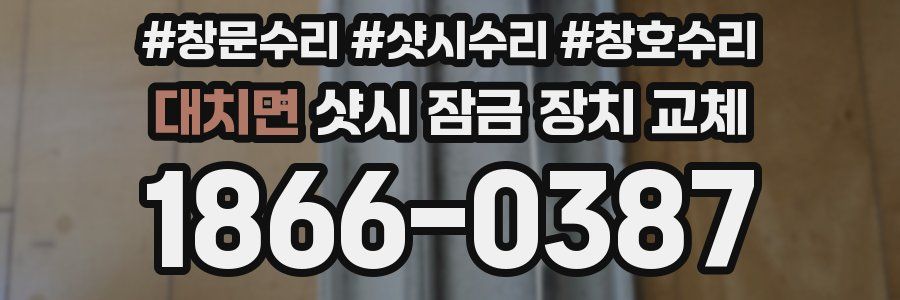 대치면 샷시 잠금 장치 교체
