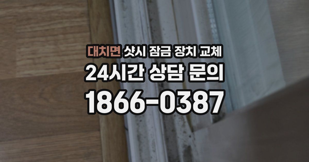 대치면 샷시 잠금 장치 교체