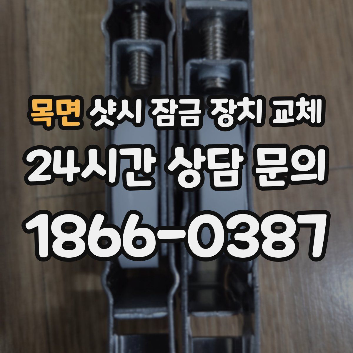 목면 샷시 잠금 장치 교체