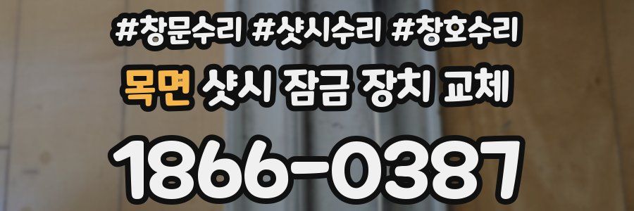 목면 샷시 잠금 장치 교체