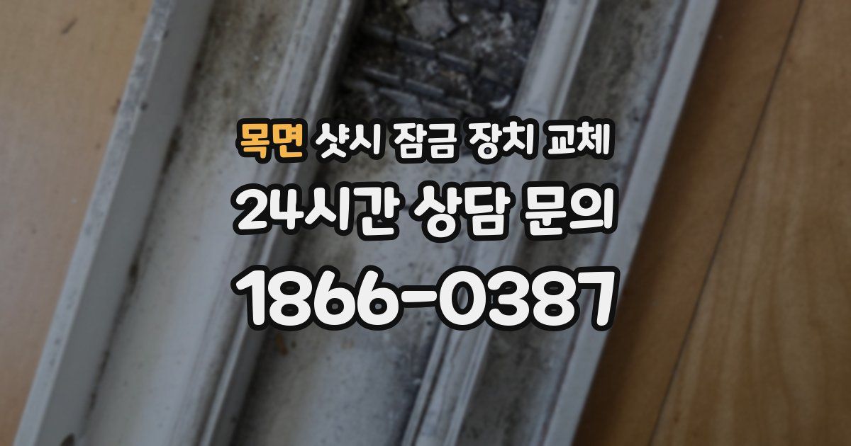 목면 샷시 잠금 장치 교체