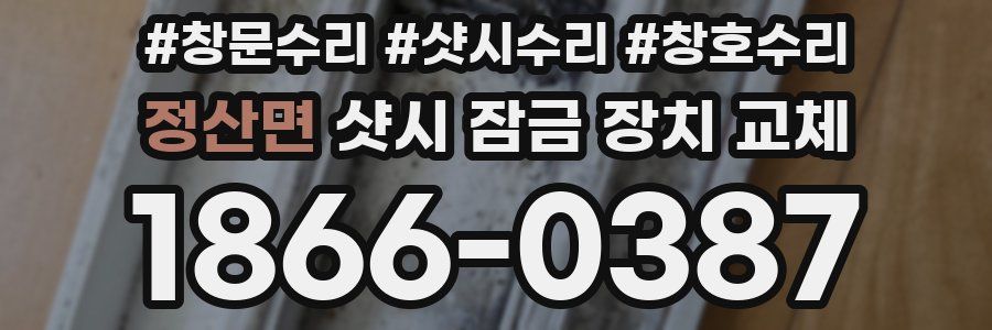 정산면 샷시 잠금 장치 교체